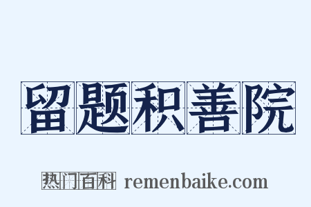 留题积善院是什么意思的图片